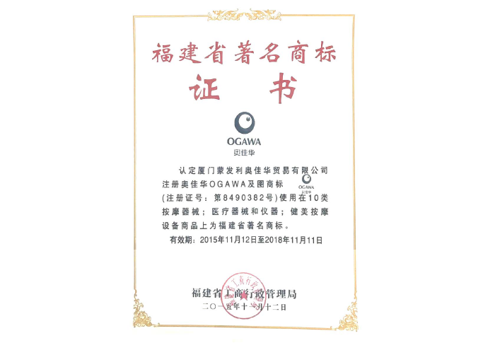 2015福建省著名商标